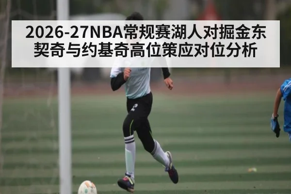 2026-27NBA常规赛湖人对掘金东契奇与约基奇高位策应对位分析